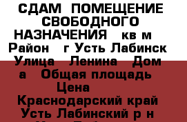 СДАМ  ПОМЕЩЕНИЕ СВОБОДНОГО НАЗНАЧЕНИЯ 31кв.м. › Район ­ г.Усть-Лабинск › Улица ­ Ленина › Дом ­ 85а › Общая площадь ­ 31 › Цена ­ 5 000 - Краснодарский край, Усть-Лабинский р-н, Усть-Лабинск г. Недвижимость » Помещения аренда   